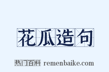 花瓜造句是什么意思的图片